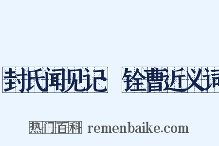 封氏闻见记·铨曹近义词是什么意思的图片